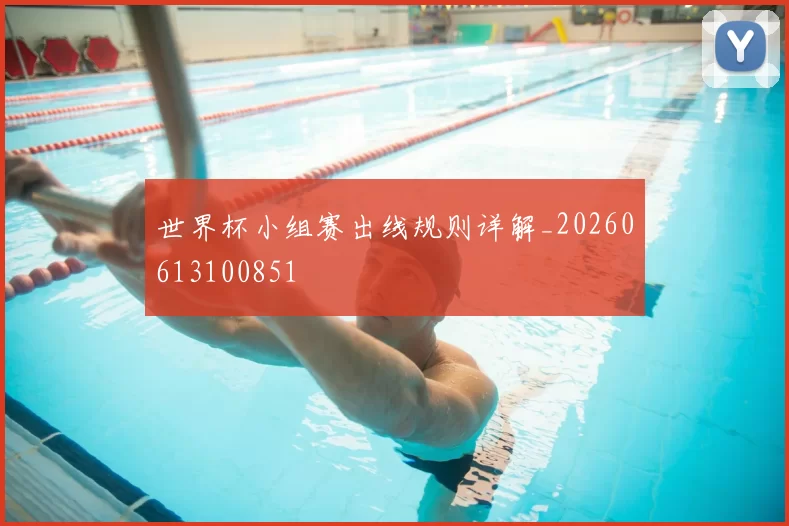 世界杯小组赛出线规则详解_20260613100851