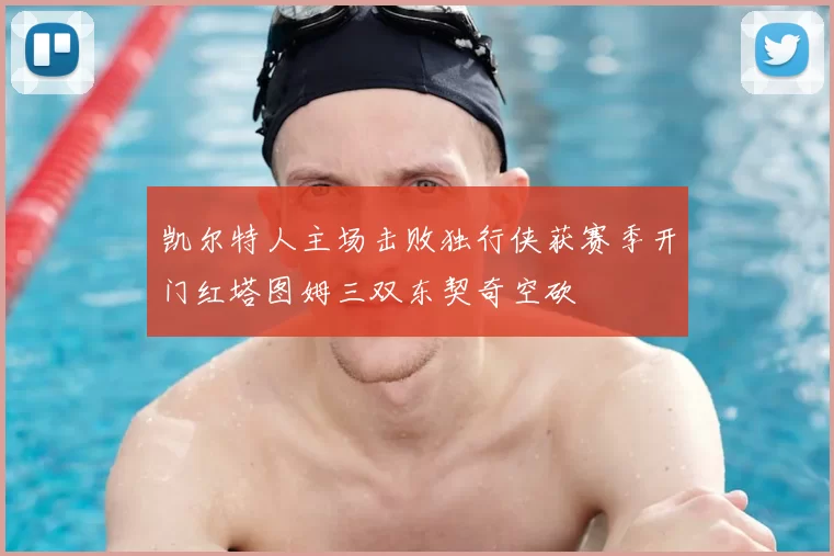 凯尔特人主场击败独行侠获赛季开门红塔图姆三双东契奇空砍
