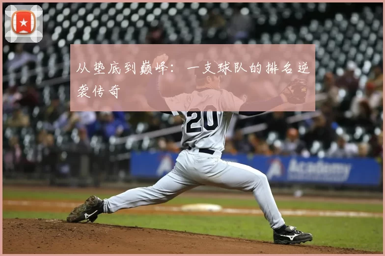 从垫底到巅峰：一支球队的排名逆袭传奇