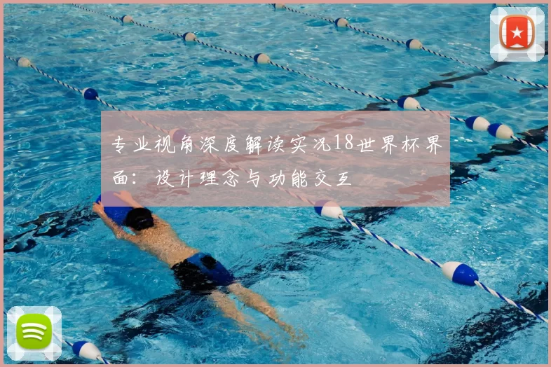 专业视角深度解读实况18世界杯界面：设计理念与功能交互