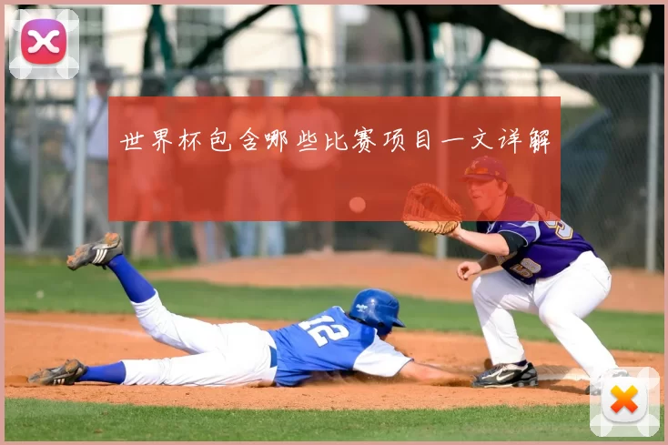 世界杯包含哪些比赛项目一文详解