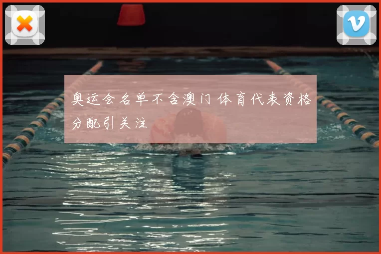 奥运会名单不含澳门 体育代表资格分配引关注