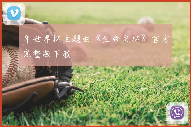年世界杯主题曲《生命之杯》官方完整版下载