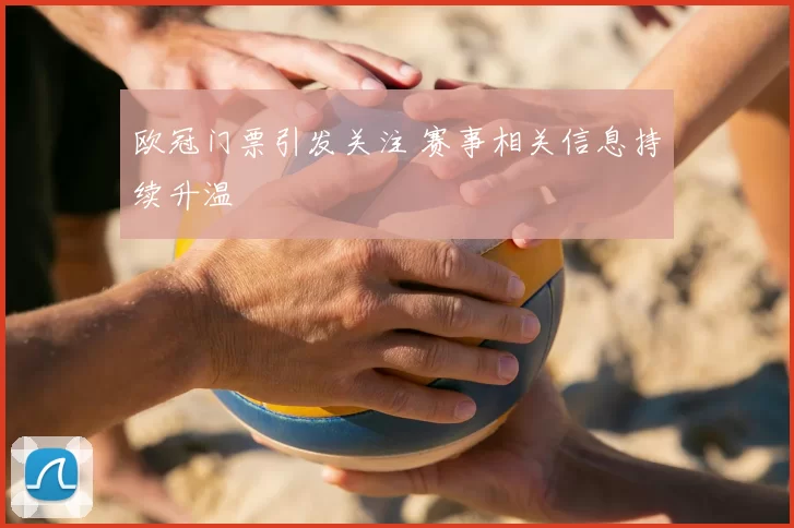 欧冠门票引发关注 赛事相关信息持续升温