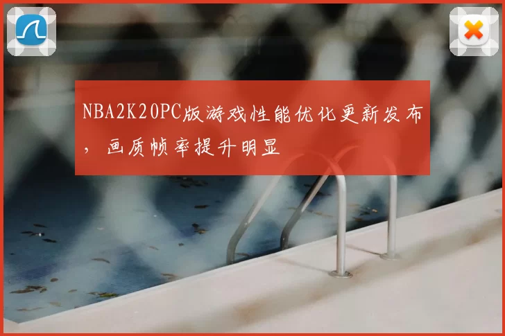 NBA2K20PC版游戏性能优化更新发布,画质帧率提升明显