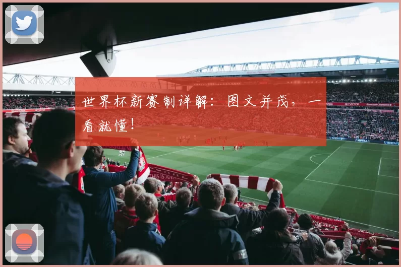 世界杯新赛制详解：图文并茂，一看就懂！