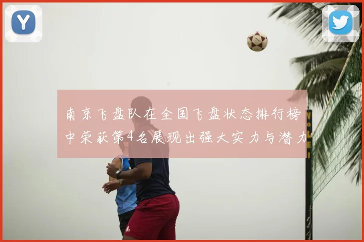 南京飞盘队在全国飞盘状态排行榜中荣获第4名展现出强大实力与潜力
