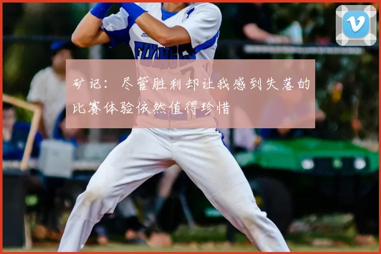 矿记：尽管胜利却让我感到失落的比赛体验依然值得珍惜
