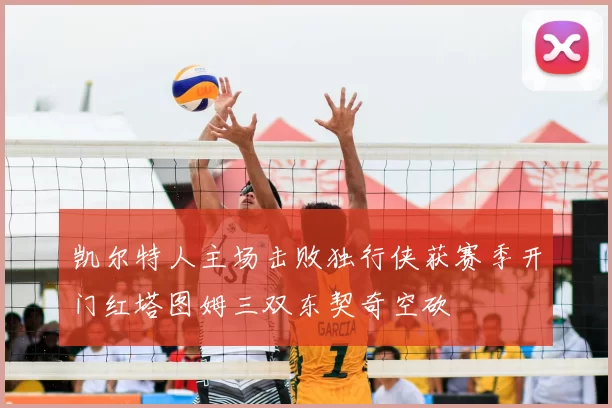 凯尔特人主场击败独行侠获赛季开门红塔图姆三双东契奇空砍