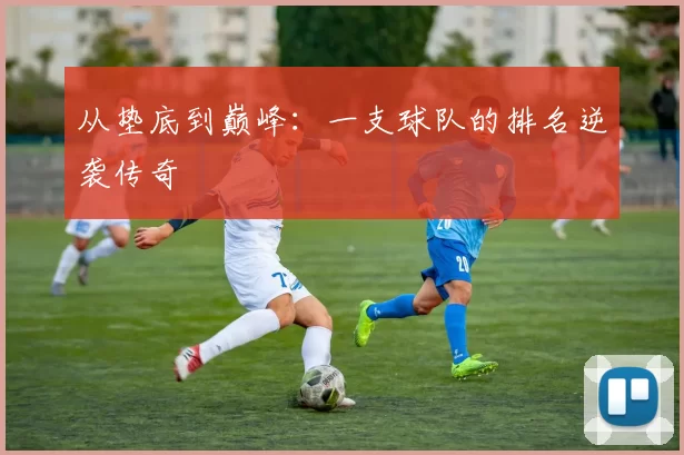 从垫底到巅峰：一支球队的排名逆袭传奇