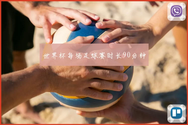 世界杯每场足球赛时长90分钟