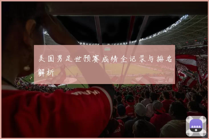 美国男足世预赛成绩全记录与排名解析