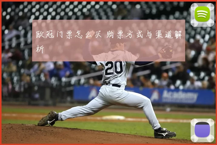 欧冠门票怎么买 购票方式与渠道解析
