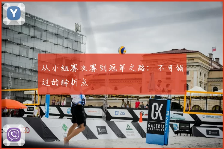 从小组赛决赛到冠军之路：不可错过的转折点