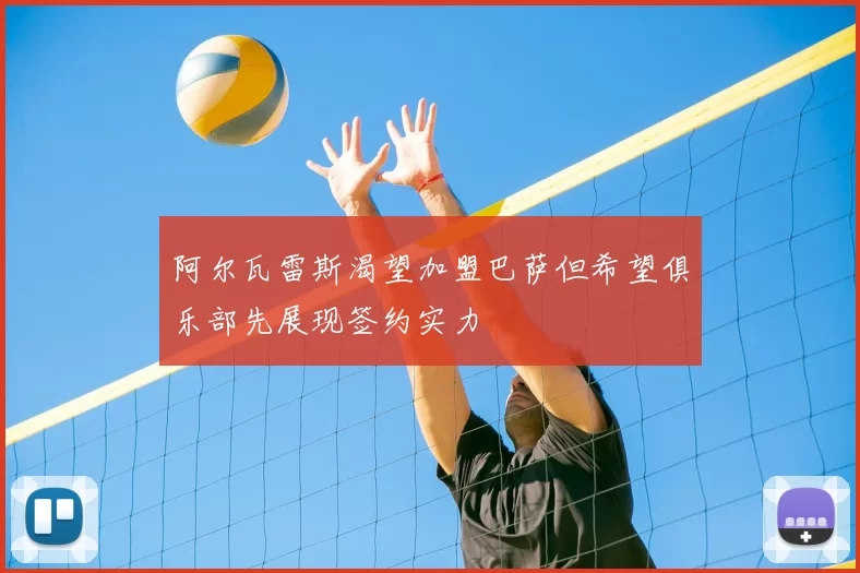 阿尔瓦雷斯渴望加盟巴萨但希望俱乐部先展现签约实力
