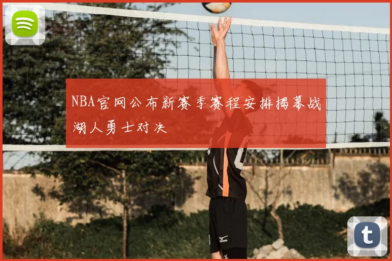 NBA官网公布新赛季赛程安排揭幕战湖人勇士对决