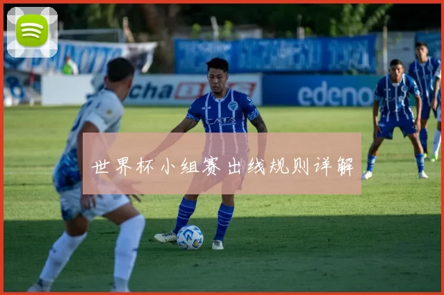 世界杯小组赛出线规则详解