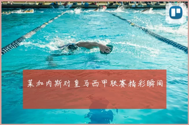 莱加内斯对皇马西甲联赛精彩瞬间