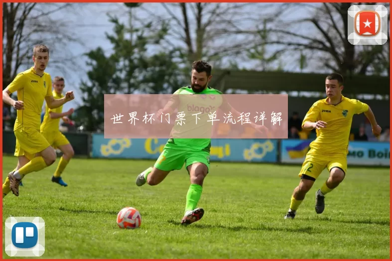 世界杯门票下单流程详解