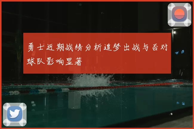 勇士近期战绩分析追梦出战与否对球队影响显著