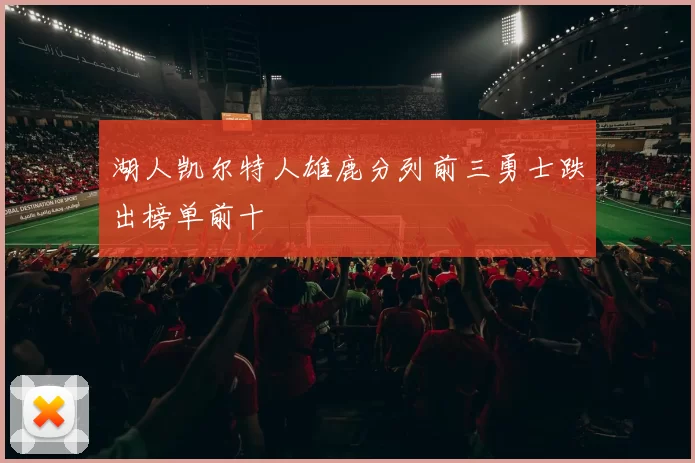 湖人凯尔特人雄鹿分列前三勇士跌出榜单前十