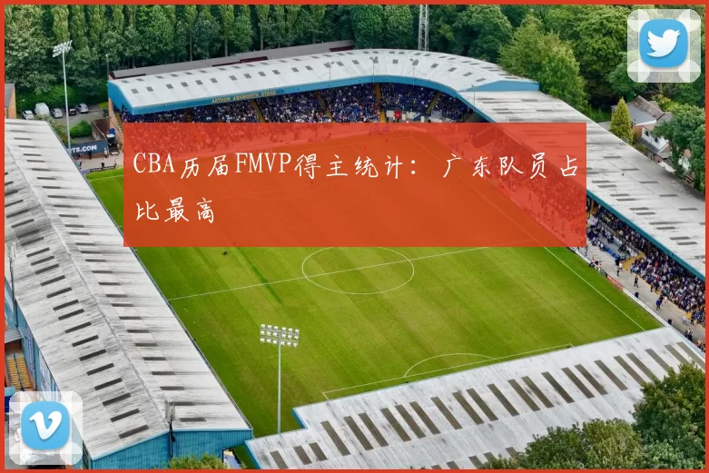 CBA历届FMVP得主统计：广东队员占比最高