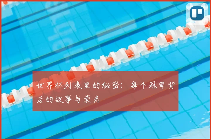 世界杯列表里的秘密：每个冠军背后的故事与荣光