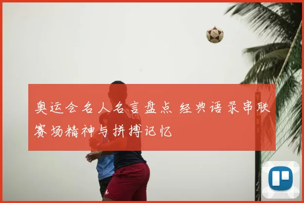 奥运会名人名言盘点 经典语录串联赛场精神与拼搏记忆