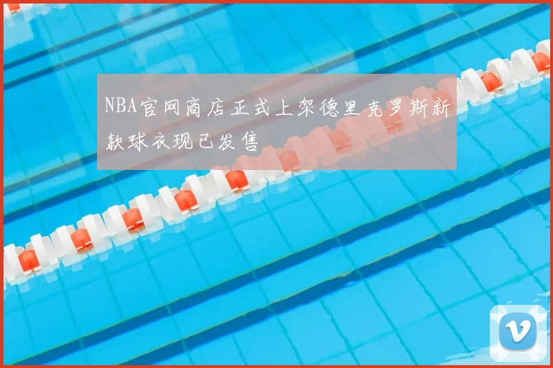 NBA官网商店正式上架德里克罗斯新款球衣现已发售