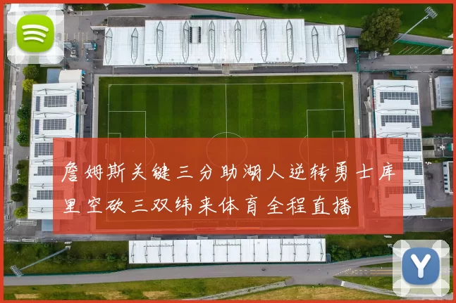 詹姆斯关键三分助湖人逆转勇士库里空砍三双纬来体育全程直播