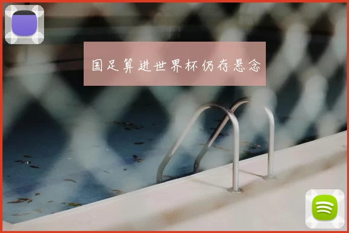国足算进世界杯仍存悬念