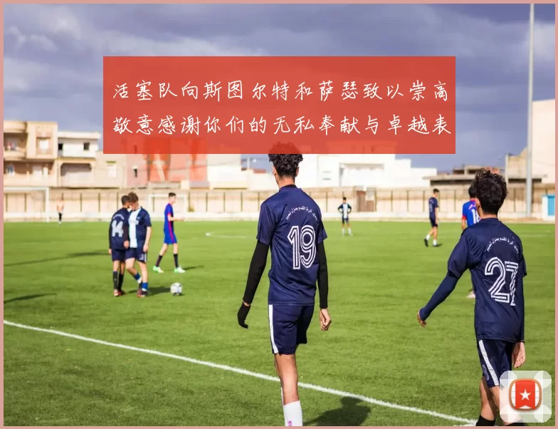 活塞队向斯图尔特和萨瑟致以崇高敬意感谢你们的无私奉献与卓越表现