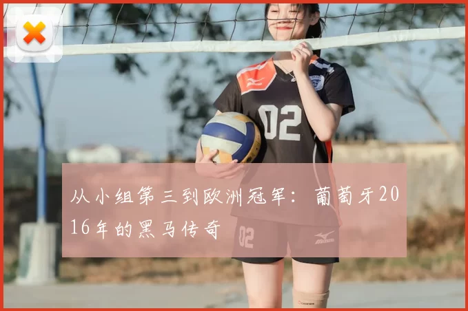 从小组第三到欧洲冠军:葡萄牙2016年的黑马传奇