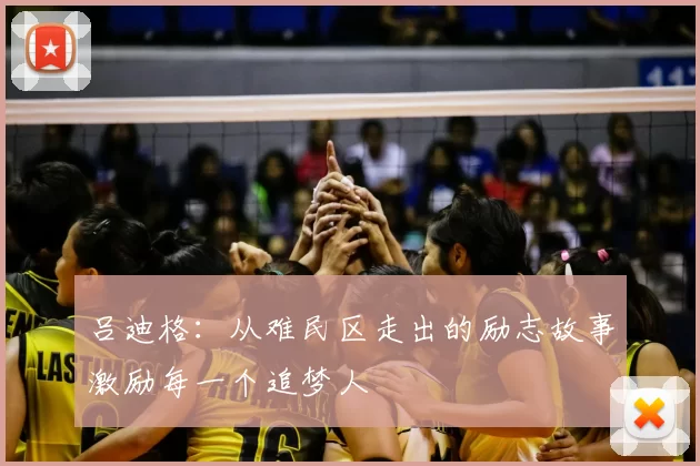 吕迪格：从难民区走出的励志故事激励每一个追梦人