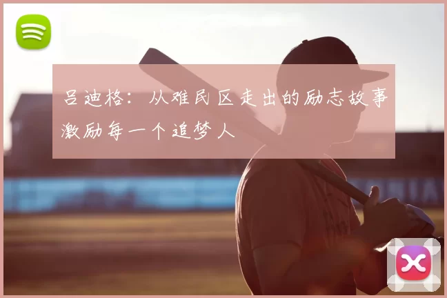 吕迪格:从难民区走出的励志故事激励每一个追梦人