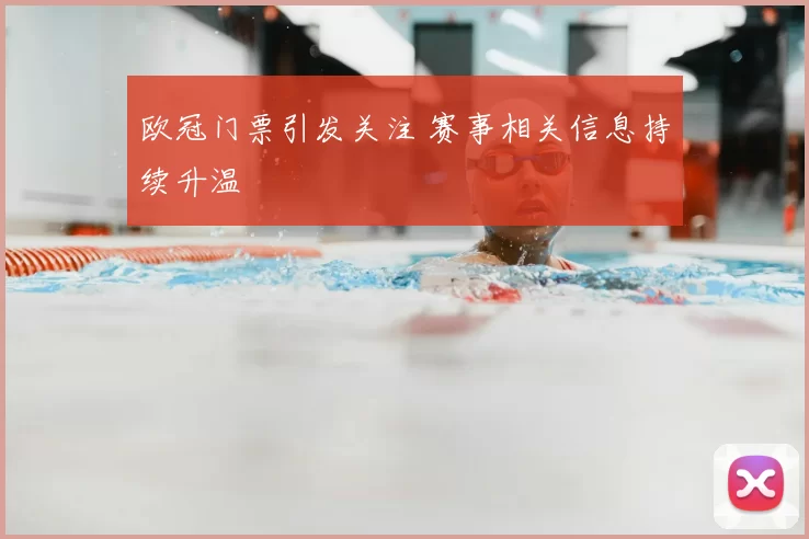 欧冠门票引发关注 赛事相关信息持续升温