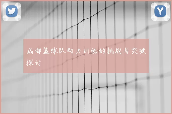 成都篮球队耐力训练的挑战与突破探讨