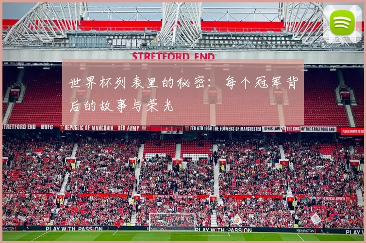 世界杯列表里的秘密:每个冠军背后的故事与荣光