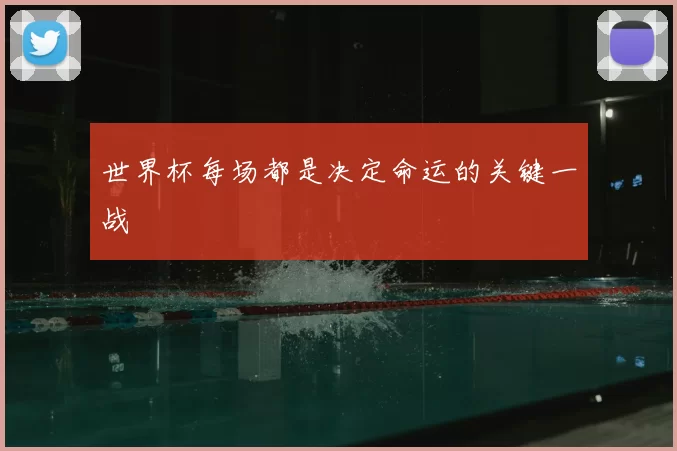 世界杯每场都是决定命运的关键一战