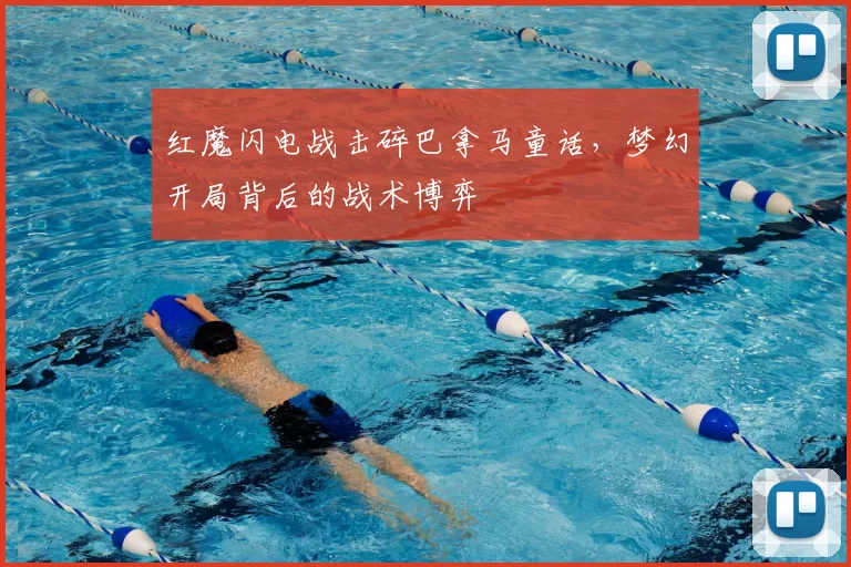 红魔闪电战击碎巴拿马童话,梦幻开局背后的战术博弈