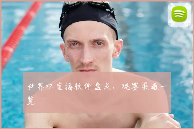 世界杯直播软件盘点，观赛渠道一览
