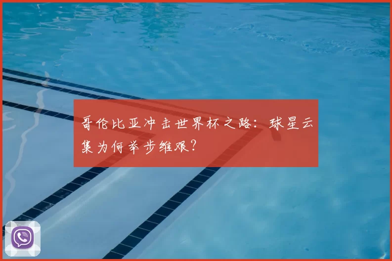 哥伦比亚冲击世界杯之路:球星云集为何举步维艰?