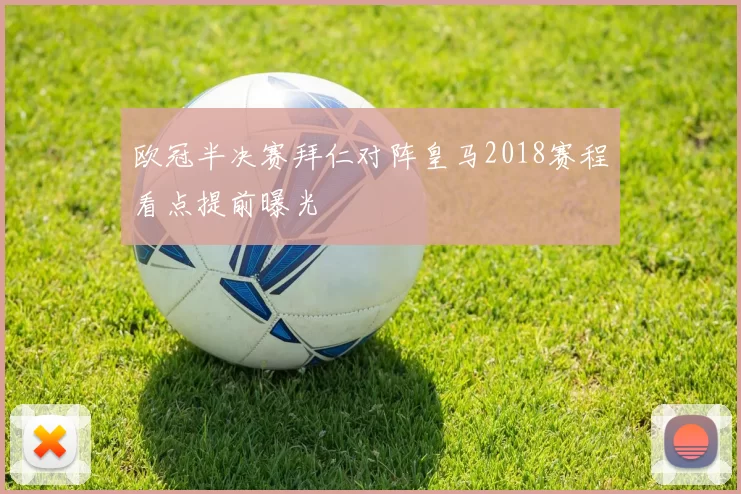 欧冠半决赛拜仁对阵皇马2018赛程看点提前曝光