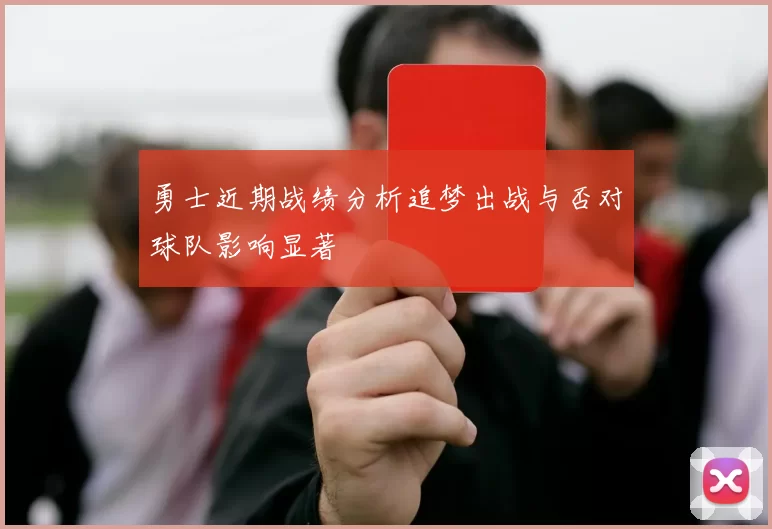 勇士近期战绩分析追梦出战与否对球队影响显著