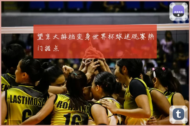 望京大排档变身世界杯球迷观赛热门据点