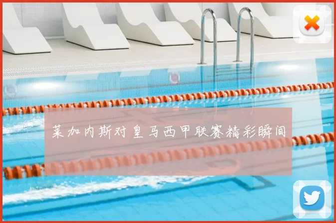 莱加内斯对皇马西甲联赛精彩瞬间