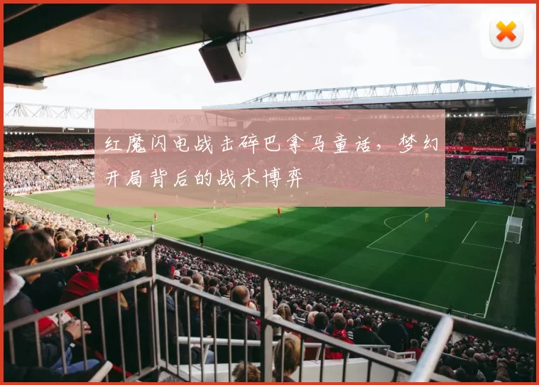 红魔闪电战击碎巴拿马童话,梦幻开局背后的战术博弈