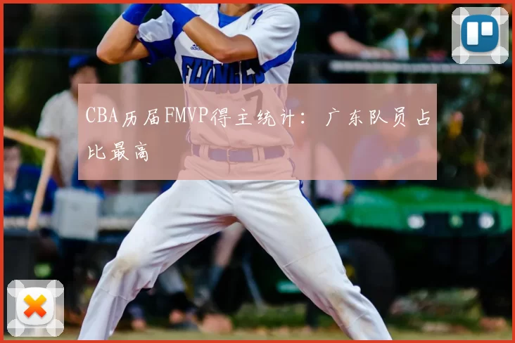 CBA历届FMVP得主统计：广东队员占比最高