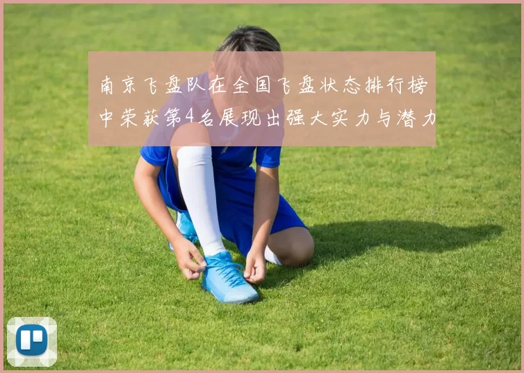 南京飞盘队在全国飞盘状态排行榜中荣获第4名展现出强大实力与潜力