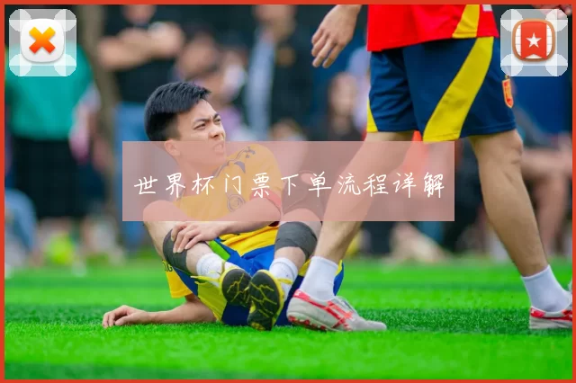 世界杯门票下单流程详解